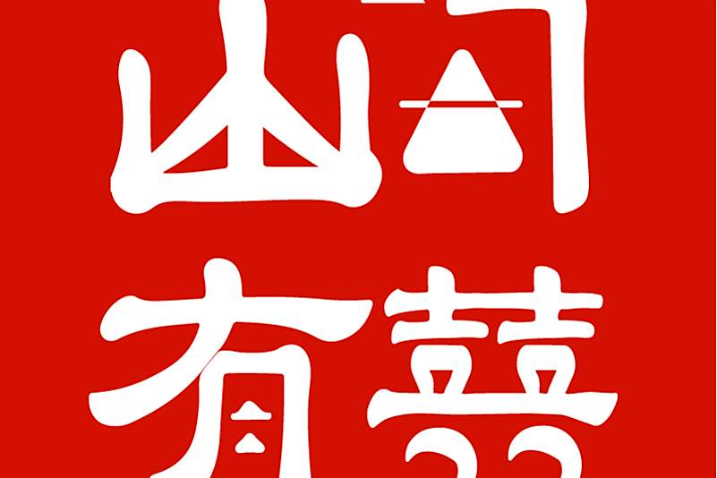山間有囍 山間有囍