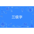 三級字 三級字