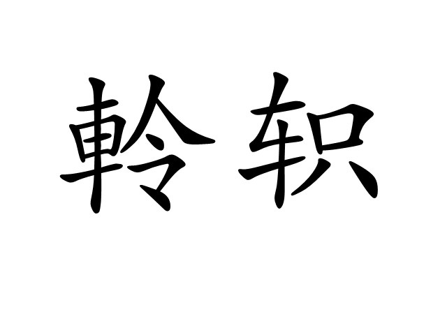軨軹