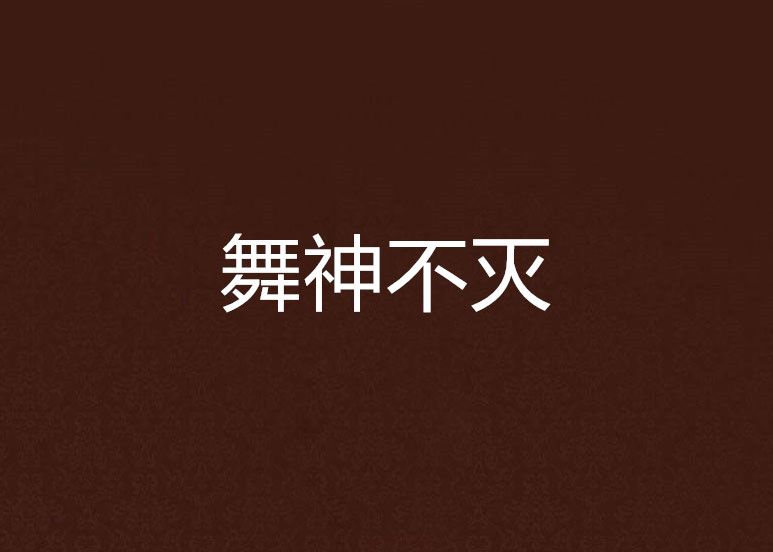 舞神不滅
