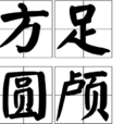 方足圓顱