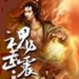 魂武震天 魂武震天