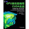 gpu高性能編程cuda實戰
