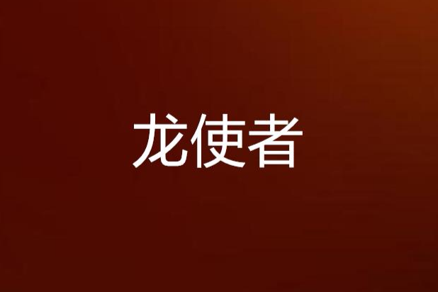龍使者(小說) 龍使者(小說)