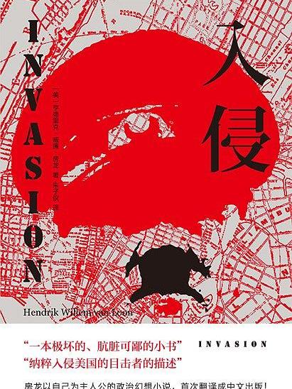 入侵(2020年廣東人民出版社出版的圖書) 入侵(2020年廣東人民出版社出版的圖書)