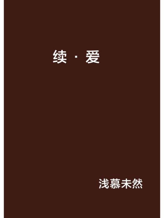 續·愛 續·愛