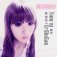 非主戀(李俊傑 / 婷汐的歌曲) 非主戀(李俊傑 / 婷汐的歌曲)