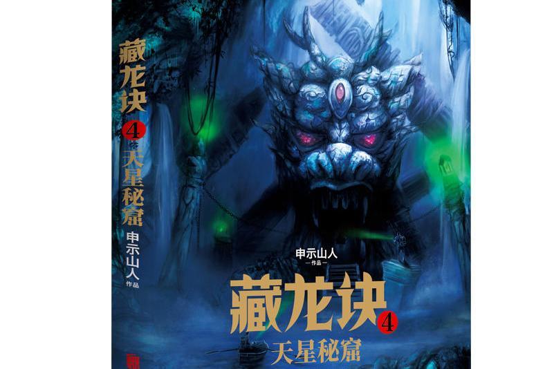 藏龍訣4 藏龍訣4