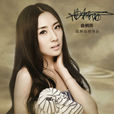 無力抗拒(曲桐雨的歌曲) 無力抗拒(曲桐雨的歌曲)