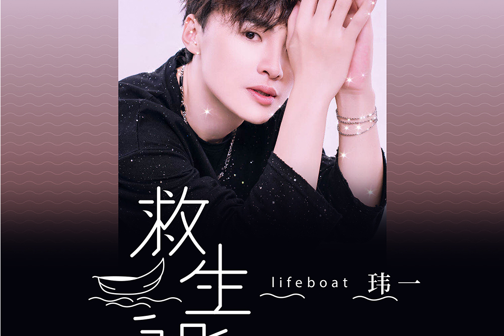 救生船(瑋一演唱的歌曲) 救生船(瑋一演唱的歌曲)