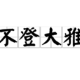 不登大雅 不登大雅