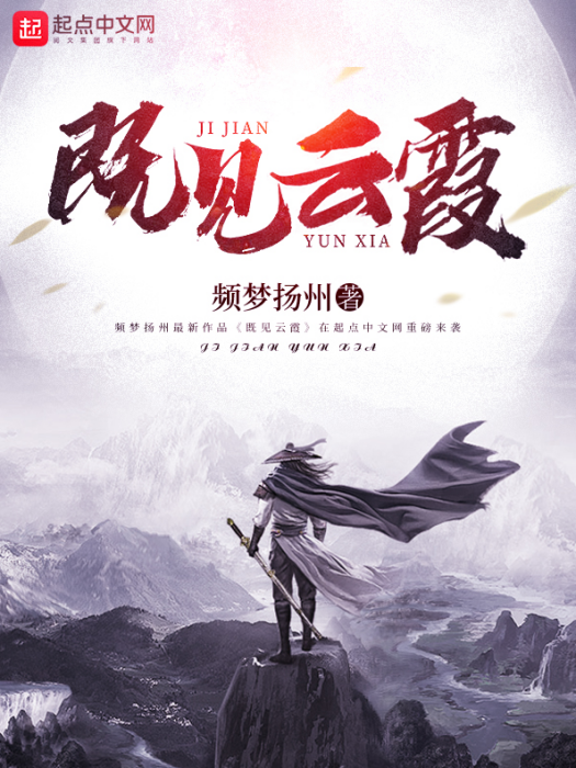 既見雲霞 既見雲霞