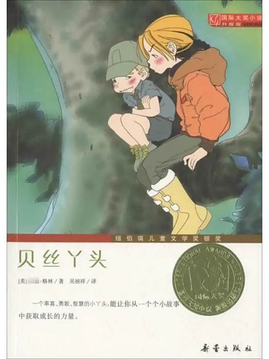 貝絲丫頭(2011年新蕾出版社出版的圖書) 貝絲丫頭(2011年新蕾出版社出版的圖書)