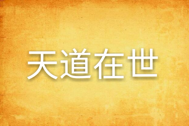 天道在世 天道在世