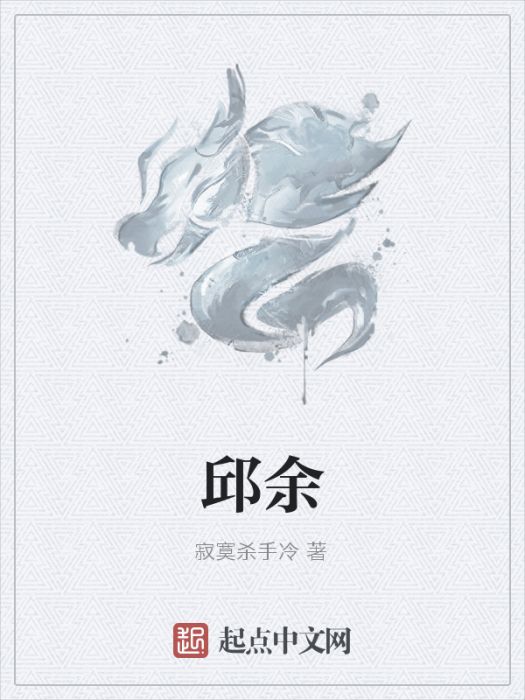 邱余 邱余