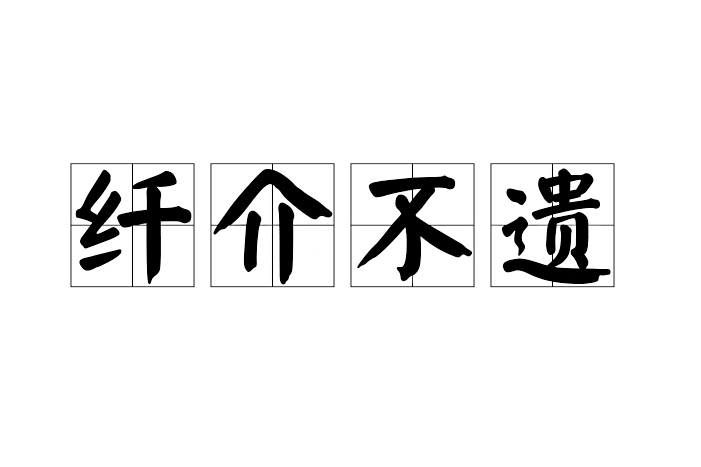 纖介不遺 纖介不遺