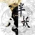 半妖神傳 半妖神傳