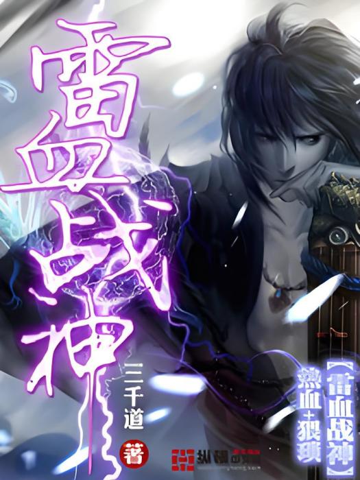 雷血戰神 雷血戰神