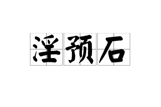 淫預石 淫預石