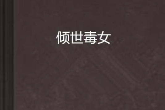 傾世毒女 傾世毒女