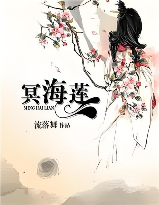冥海蓮 冥海蓮