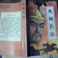 馬踏長安 馬踏長安