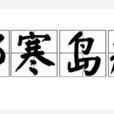郊寒島瘦 郊寒島瘦