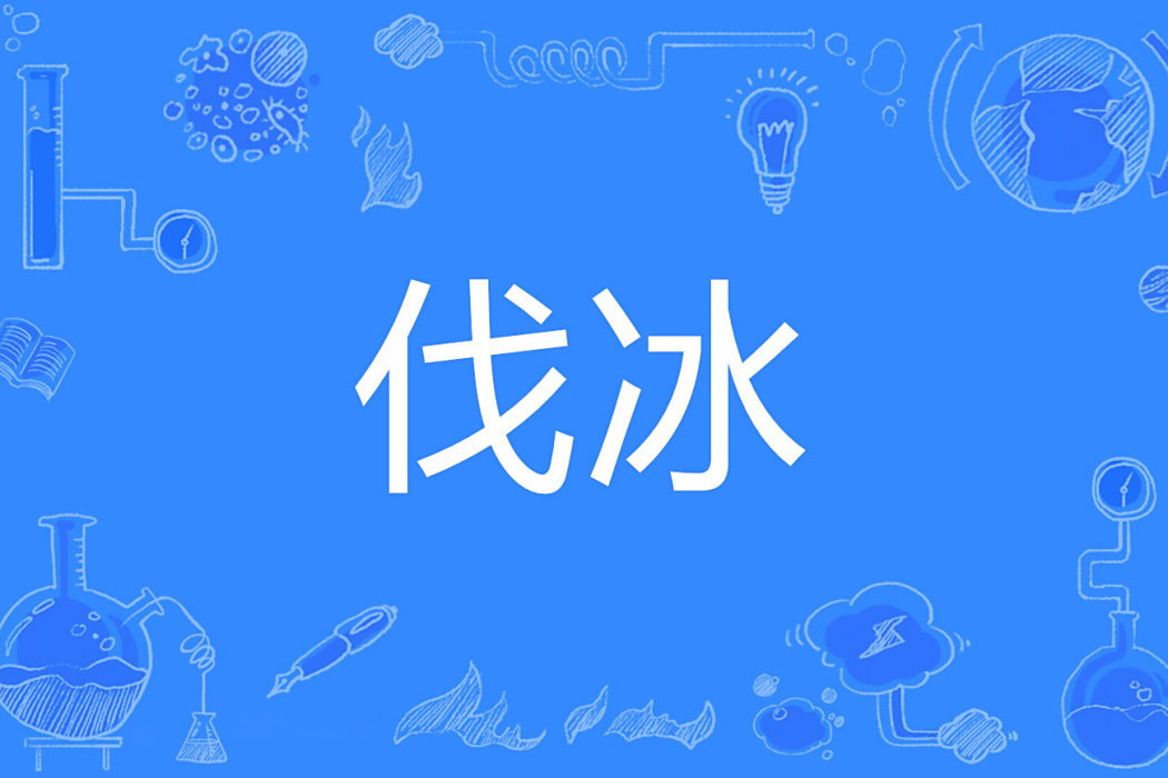 伐冰 伐冰