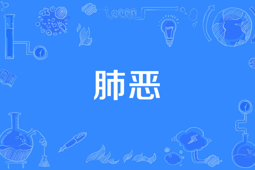 肺惡 肺惡