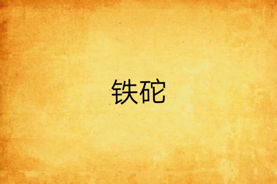 鐵砣(楊家小光創作的網路小說) 鐵砣(楊家小光創作的網路小說)