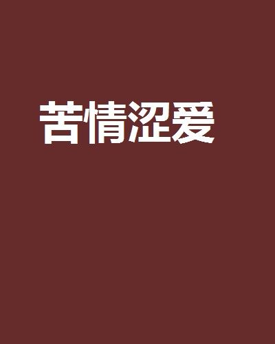 苦情澀愛 苦情澀愛