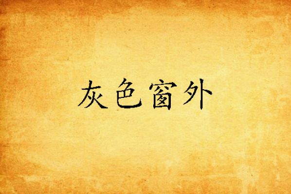 灰色窗外