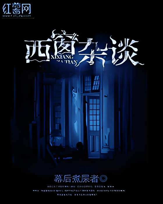 西窗雜談