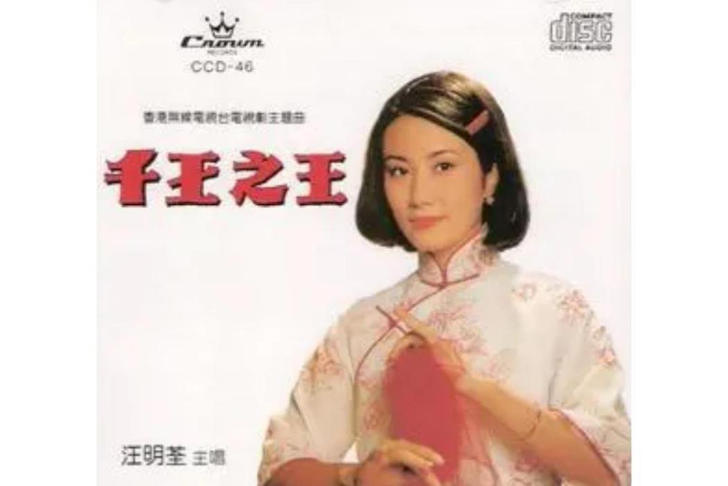 痴心人(汪明荃《千王之王》專輯中的歌曲) 痴心人(汪明荃《千王之王》專輯中的歌曲)