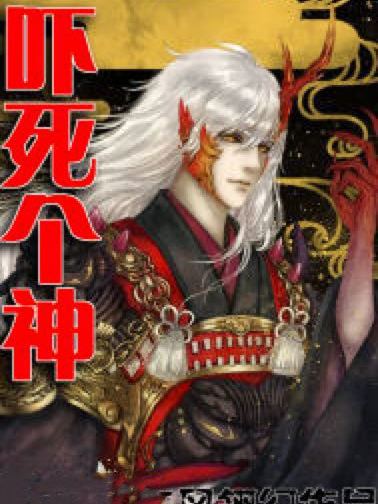 嚇死個神 嚇死個神