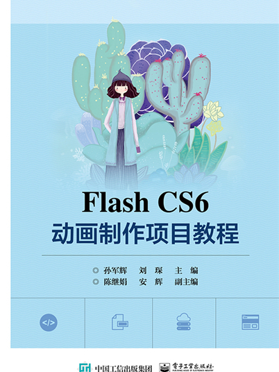 Flash CS6 動畫製作項目教程