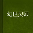 幻世靈師 幻世靈師