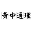 黃中通理 黃中通理