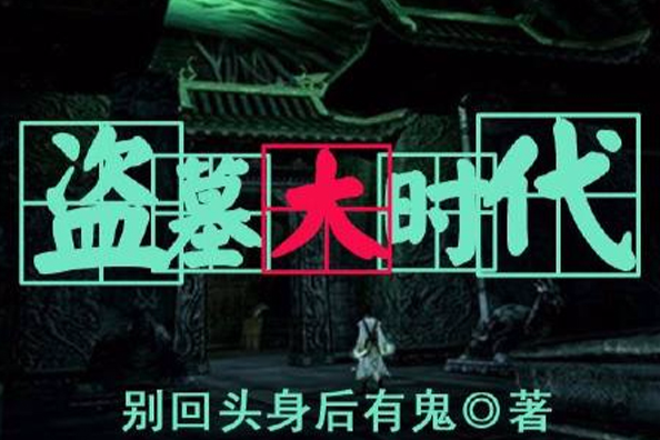 盜墓大時代 盜墓大時代