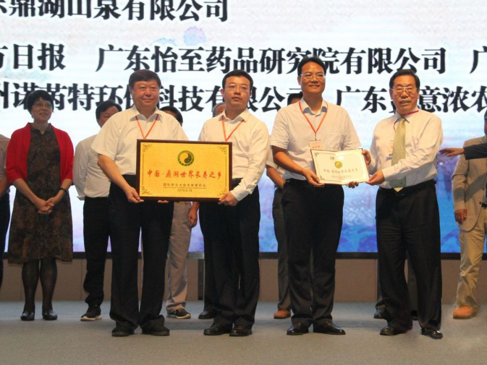 國際養生大會授予中國鼎湖世界長壽之鄉牌匾及證書