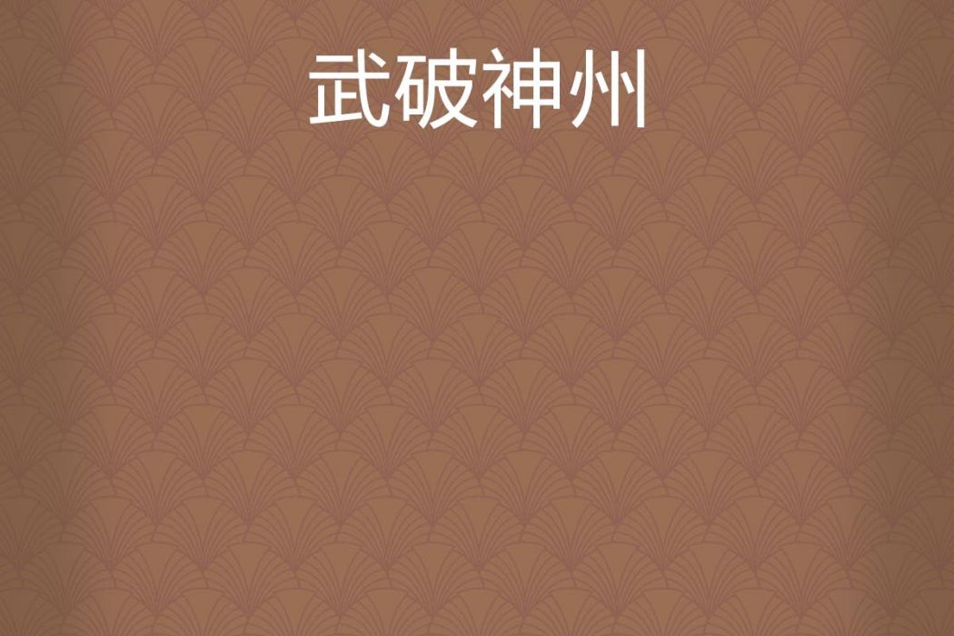 武破神州 武破神州