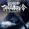 陰陽劍令 陰陽劍令