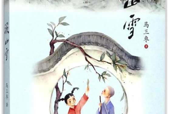 溪山雪 溪山雪