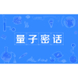 量子密話 量子密話
