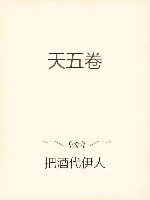 天五卷