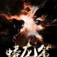蟒龍策 蟒龍策