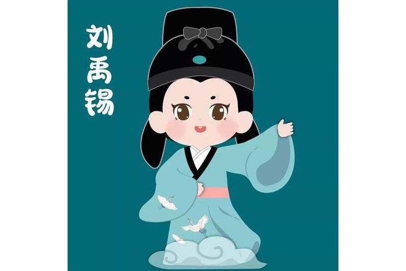 劉禹錫(西安核酸貼紙) 劉禹錫(西安核酸貼紙)