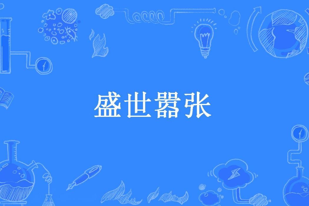 盛世囂張 盛世囂張