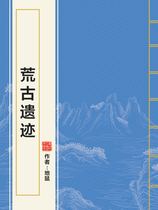 荒古遺蹟 荒古遺蹟