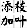 添枝加葉 添枝加葉